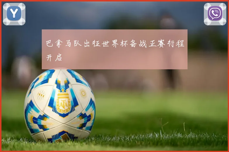 巴拿马队出征世界杯备战正赛行程开启