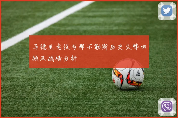 马德里竞技与那不勒斯历史交锋回顾及战绩分析