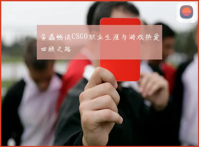 黄磊畅谈CSGO职业生涯与游戏热爱回顾之路