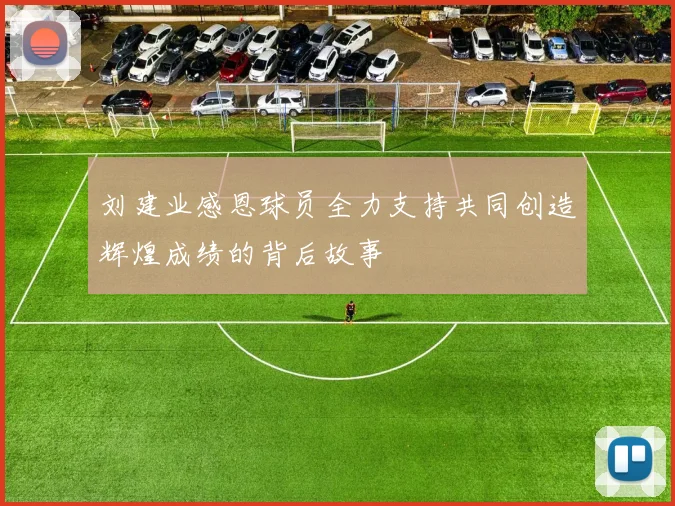刘建业感恩球员全力支持共同创造辉煌成绩的背后故事