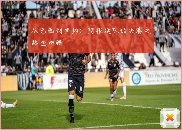 从巴西到里约：阿根廷队的决赛之路全回顾